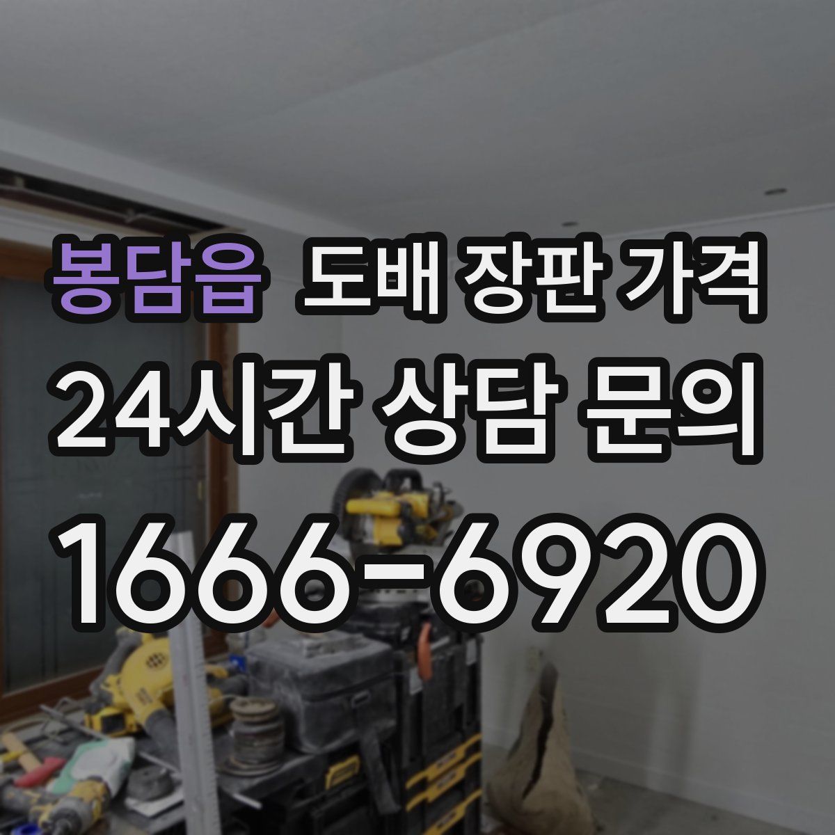 봉담읍 도배 장판 가격