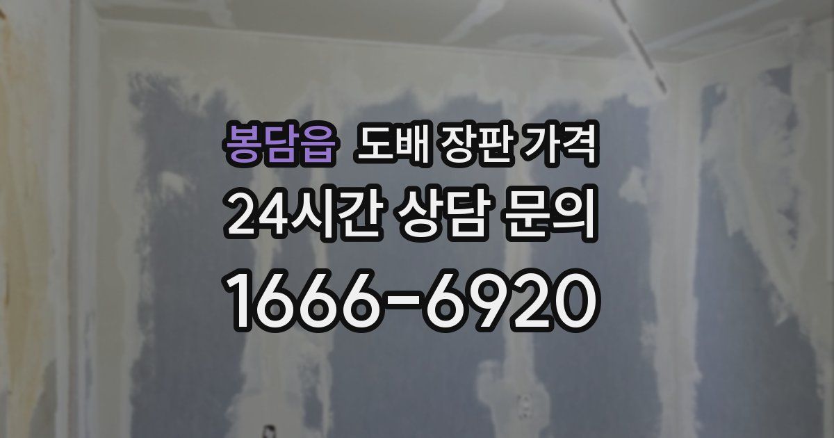 봉담읍 도배 장판 가격