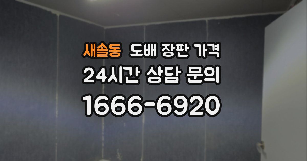 새솔동 도배 장판 가격