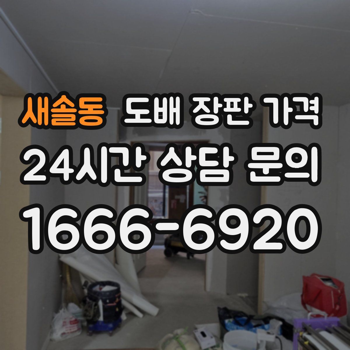 새솔동 도배 장판 가격