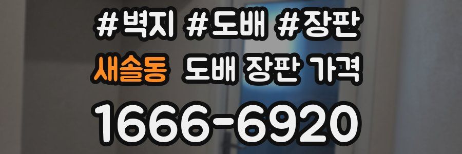 새솔동 도배 장판 가격