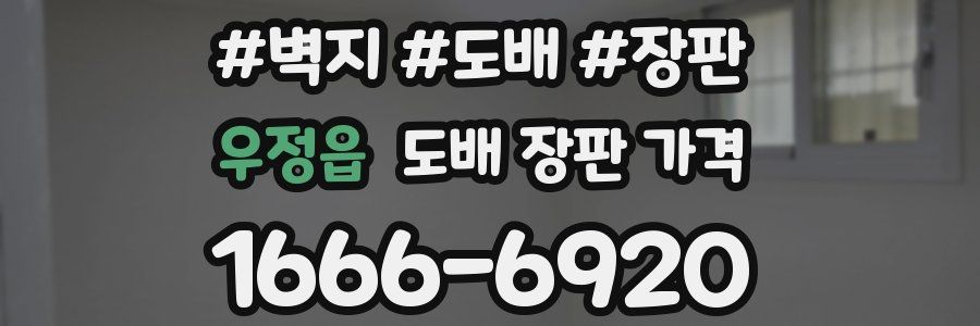 우정읍 도배 장판 가격