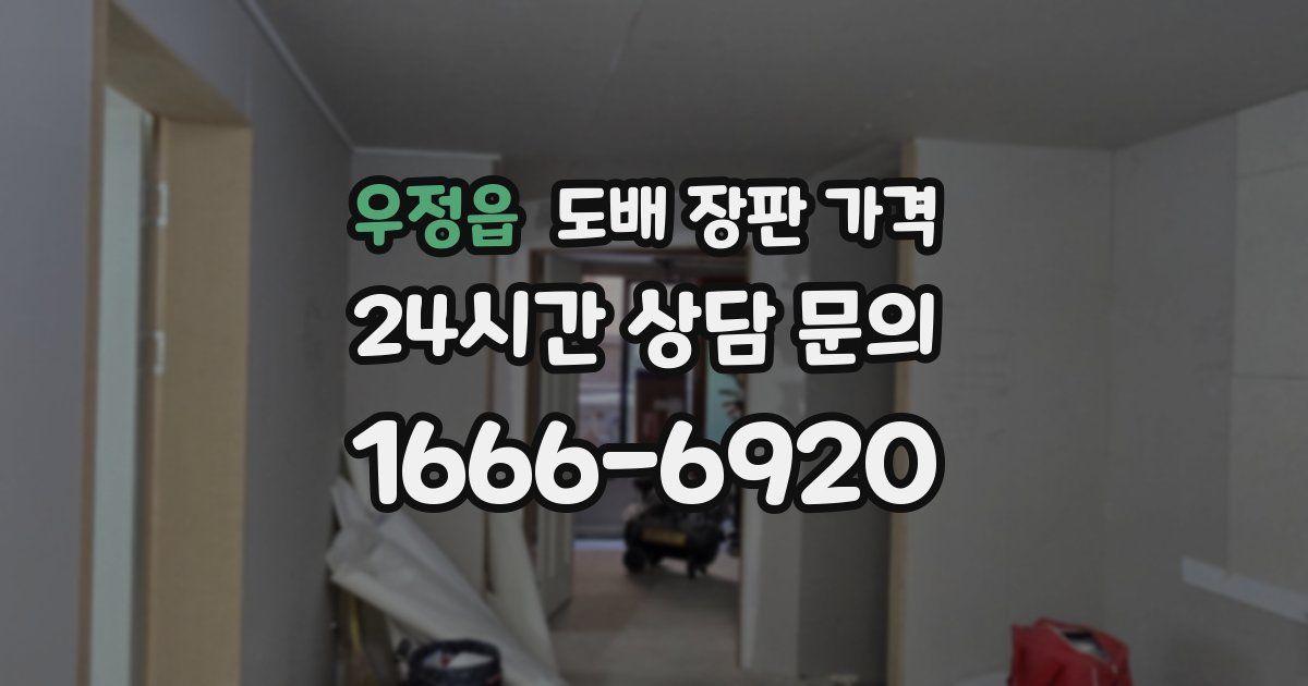 우정읍 도배 장판 가격