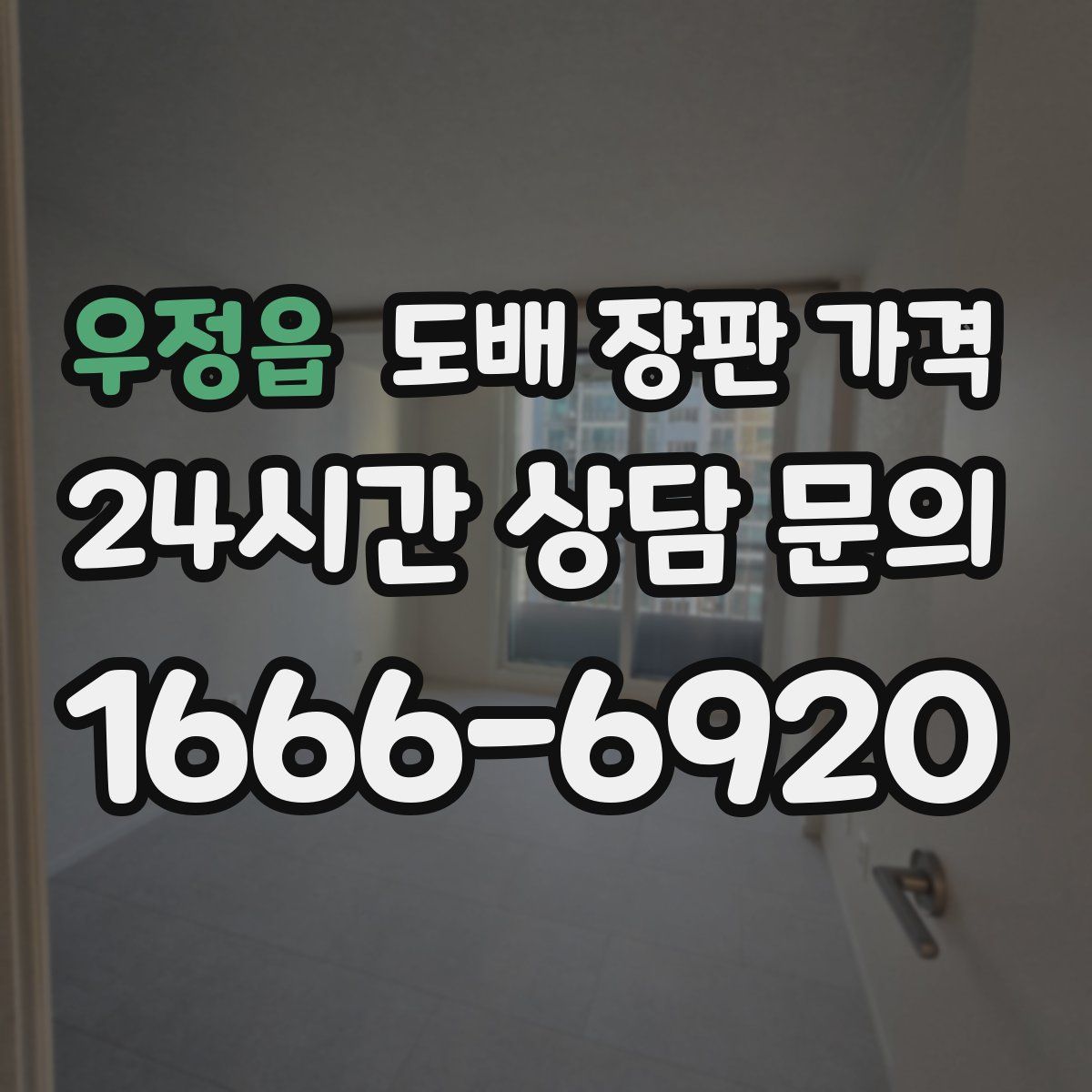 우정읍 도배 장판 가격