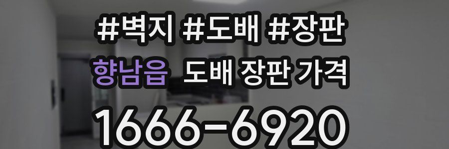 향남읍 도배 장판 가격