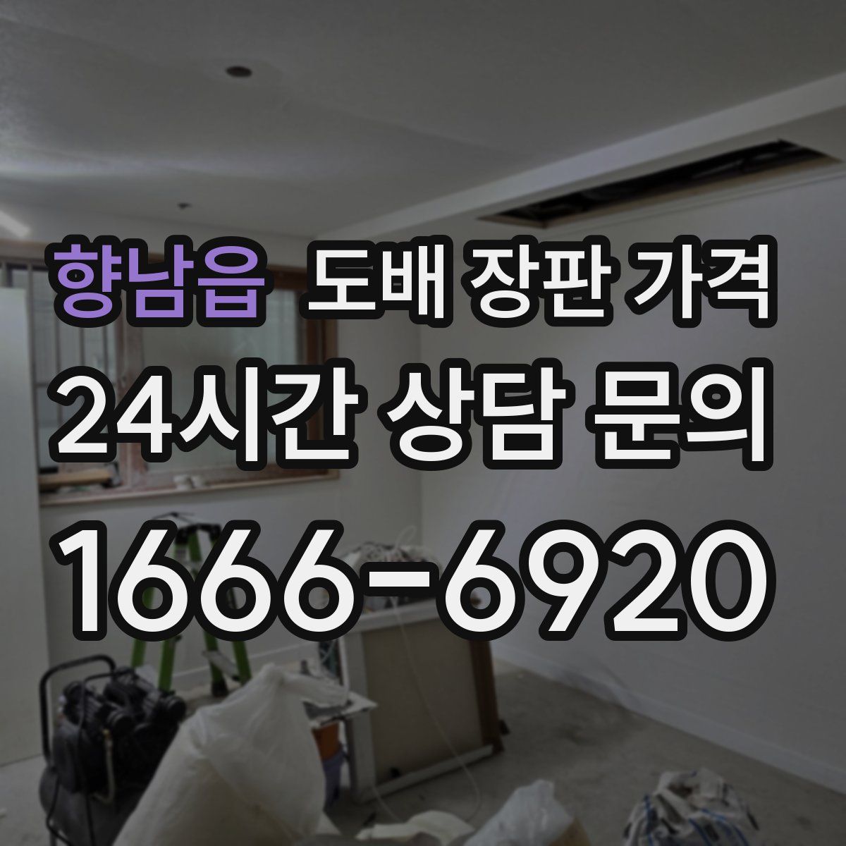 향남읍 도배 장판 가격