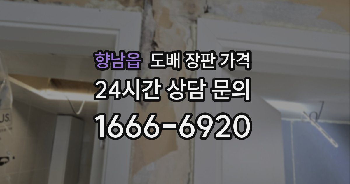 향남읍 도배 장판 가격