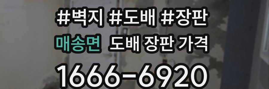 매송면 도배 장판 가격