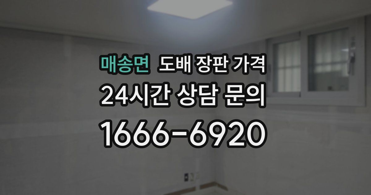 매송면 도배 장판 가격
