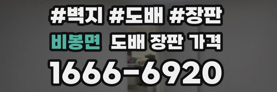 비봉면 도배 장판 가격