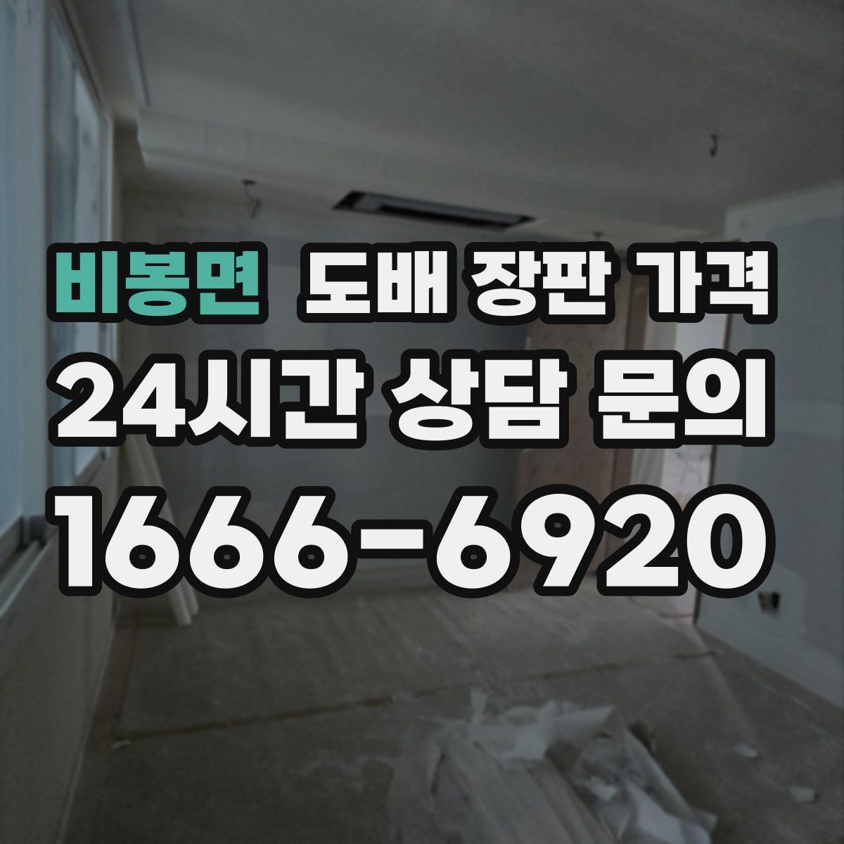 비봉면 도배 장판 가격