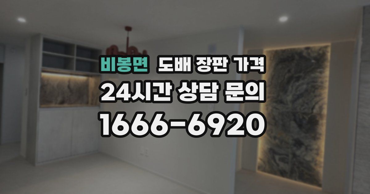 비봉면 도배 장판 가격