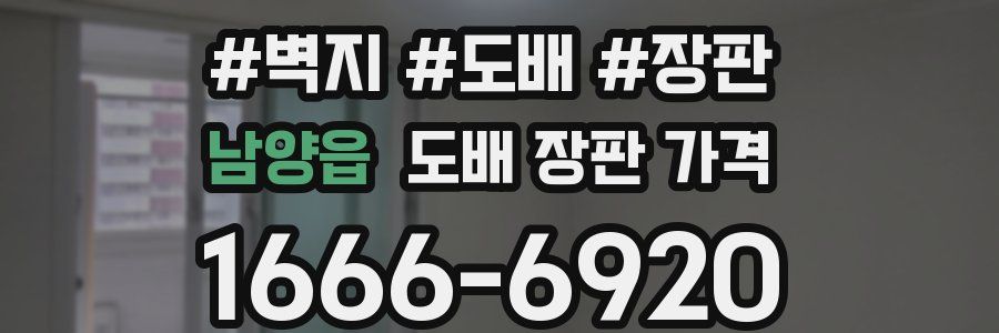 남양읍 도배 장판 가격
