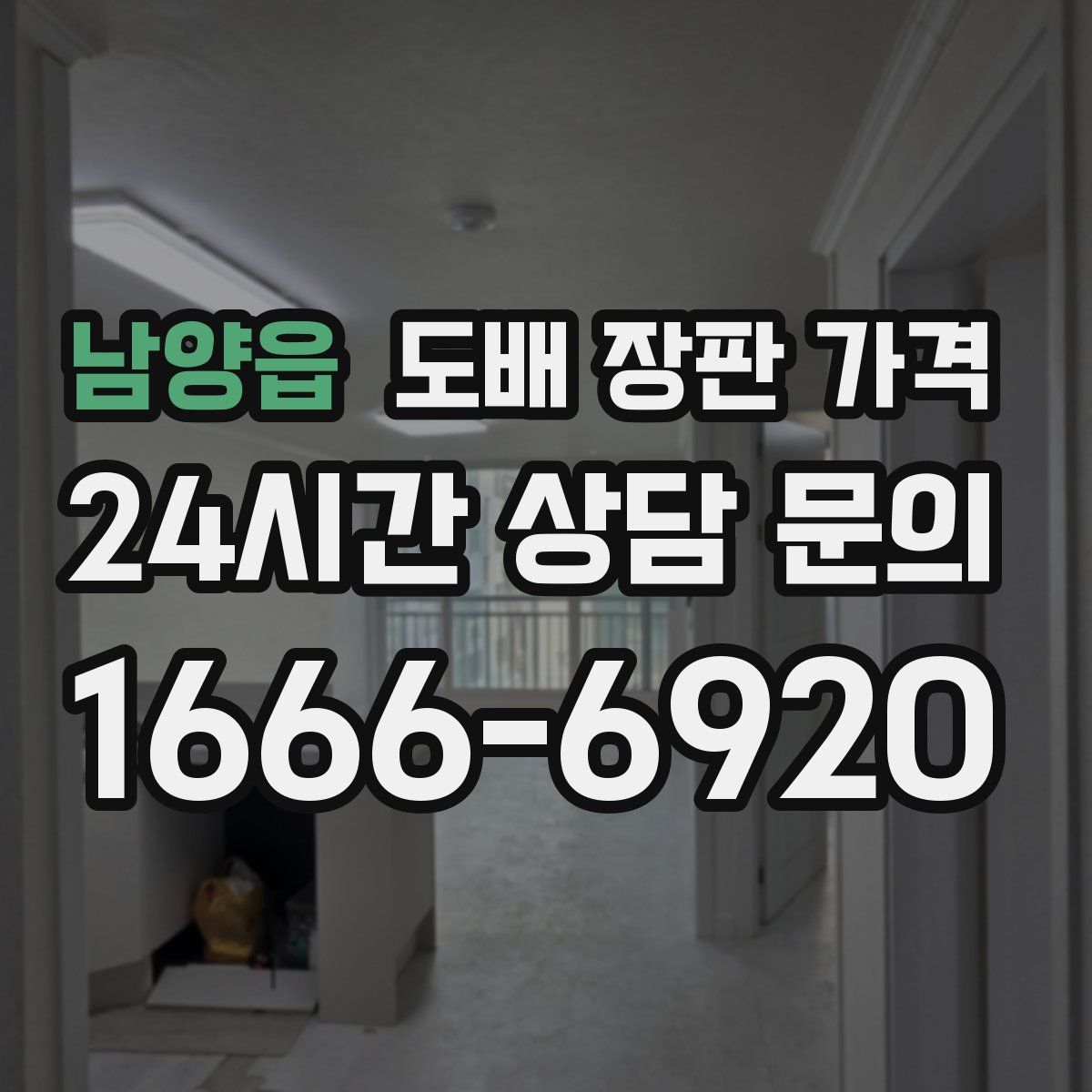 남양읍 도배 장판 가격