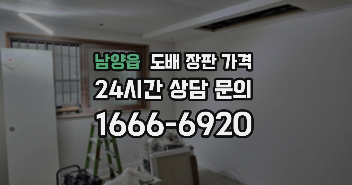 남양읍 도배 장판 가격