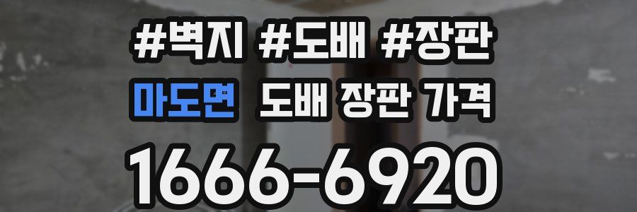 마도면 도배 장판 가격