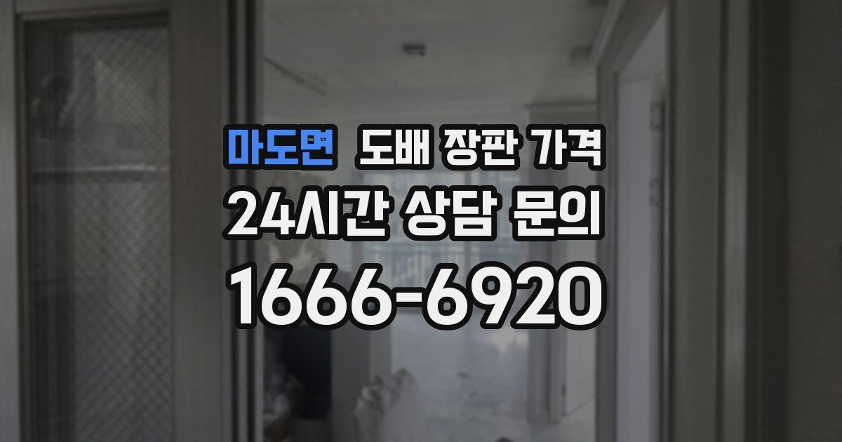마도면 도배 장판 가격