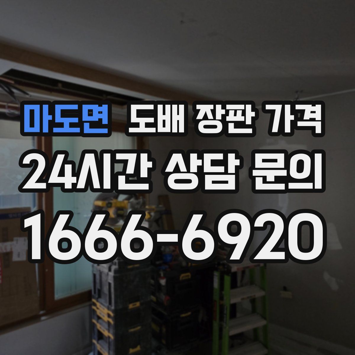 마도면 도배 장판 가격