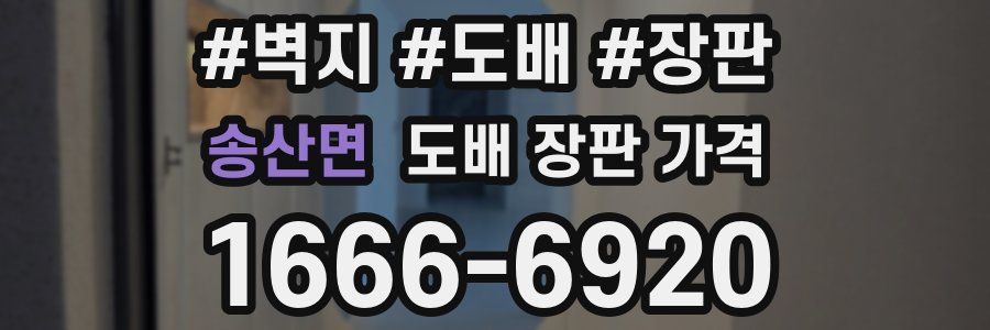 송산면 도배 장판 가격