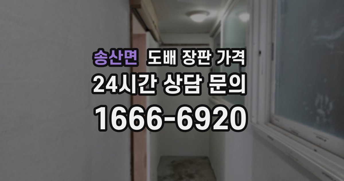 송산면 도배 장판 가격