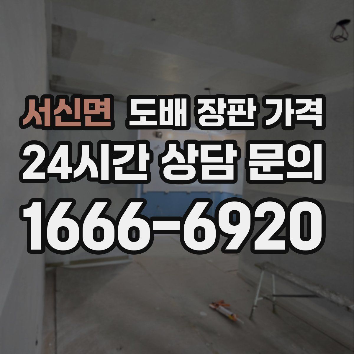 서신면 도배 장판 가격