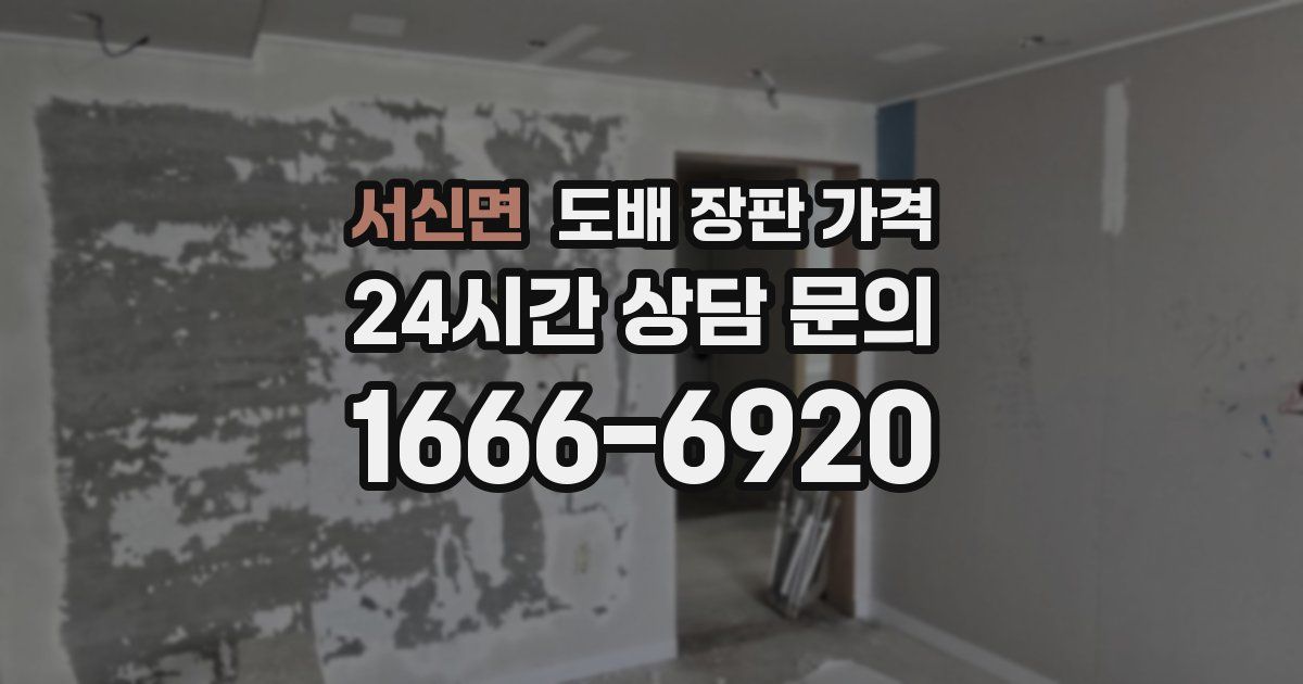 서신면 도배 장판 가격