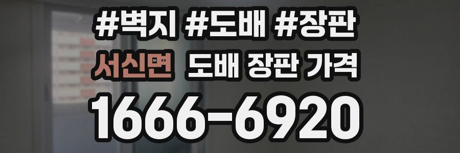 서신면 도배 장판 가격