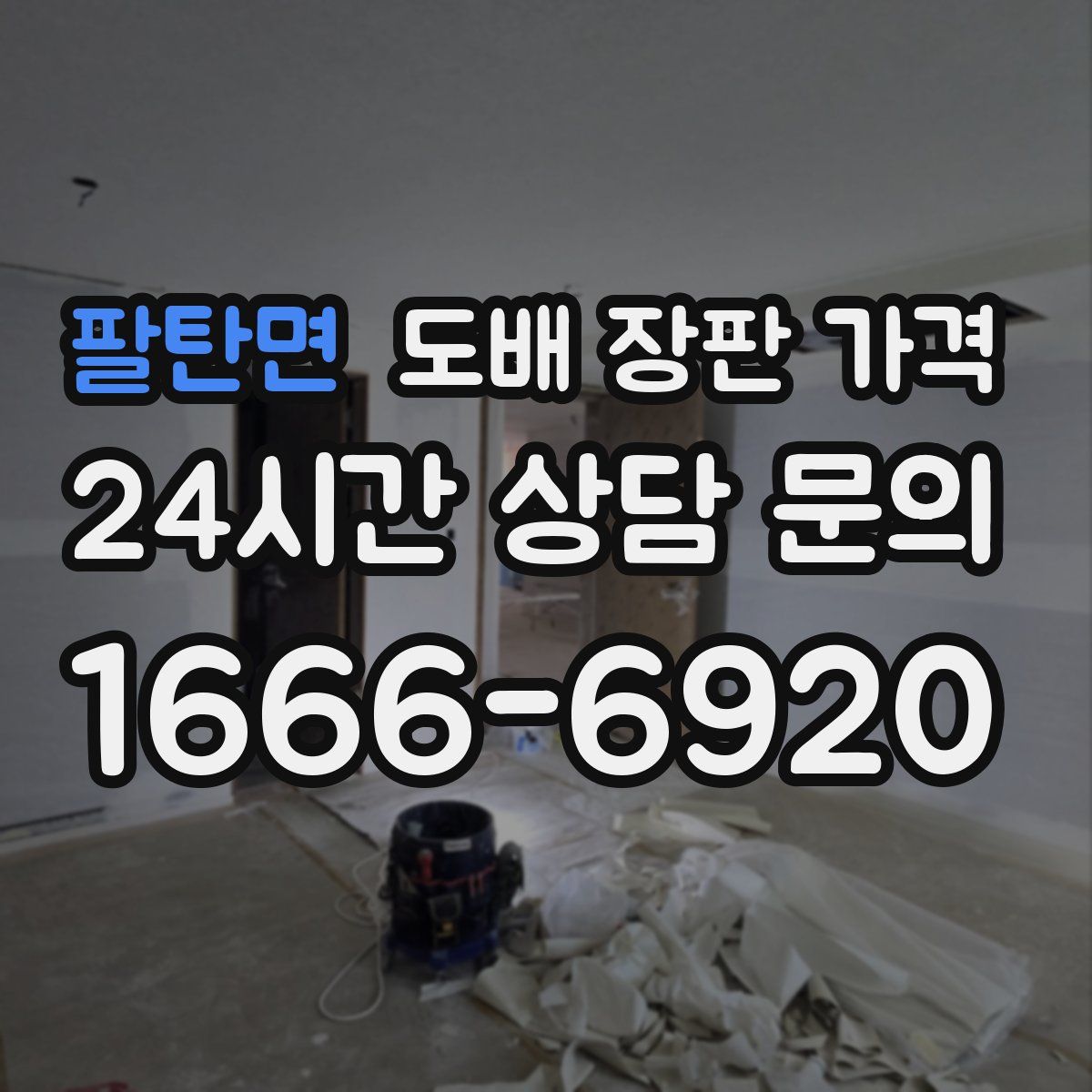 팔탄면 도배 장판 가격
