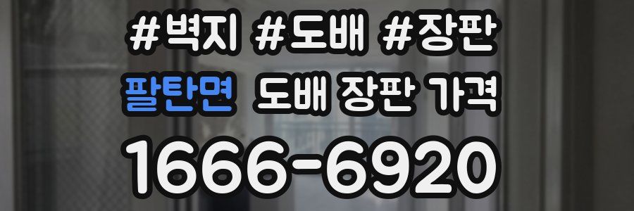 팔탄면 도배 장판 가격