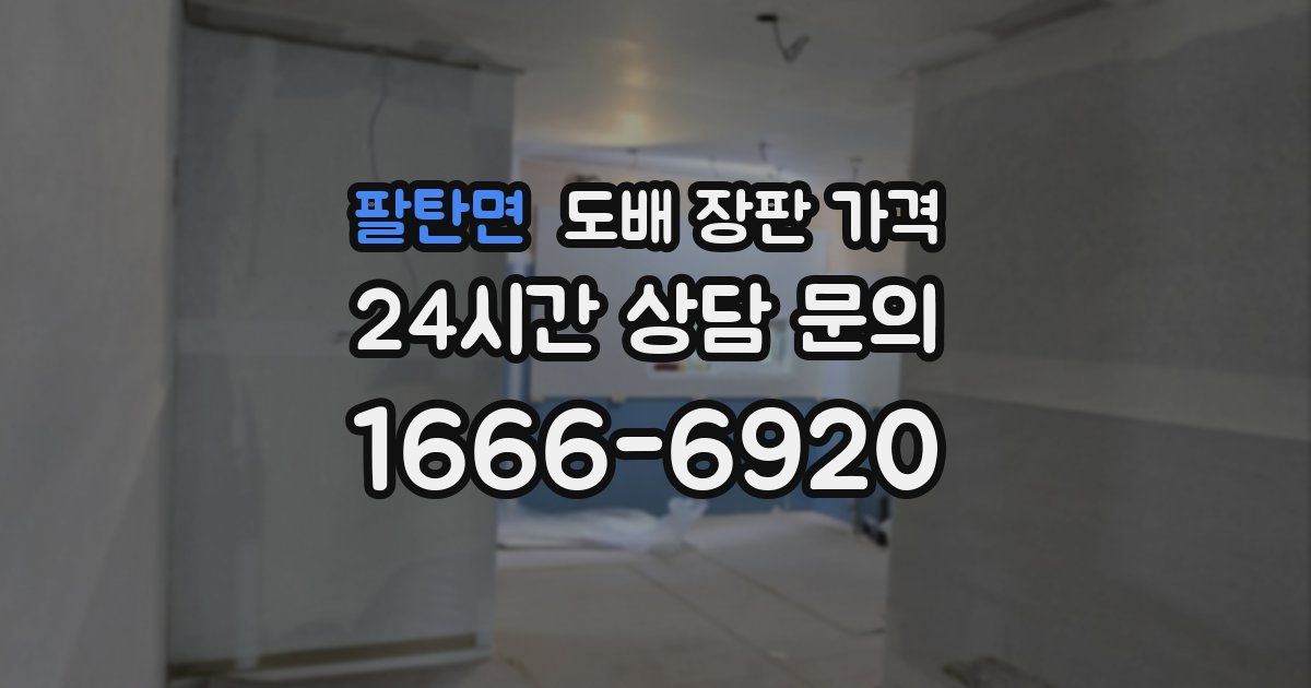 팔탄면 도배 장판 가격