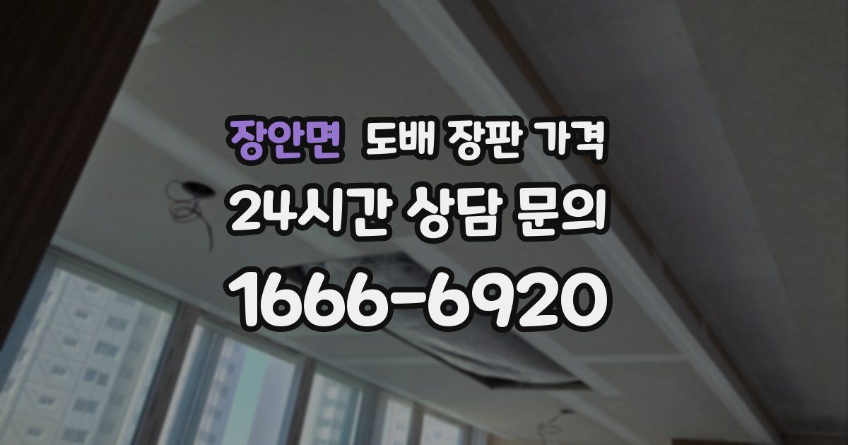 장안면 도배 장판 가격