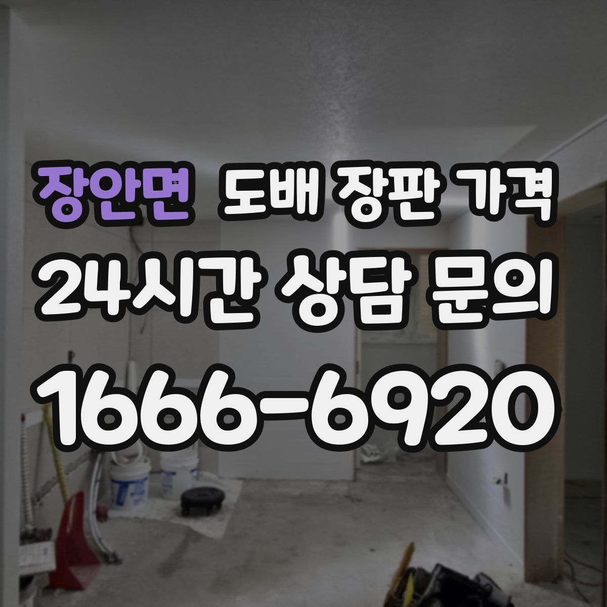 장안면 도배 장판 가격