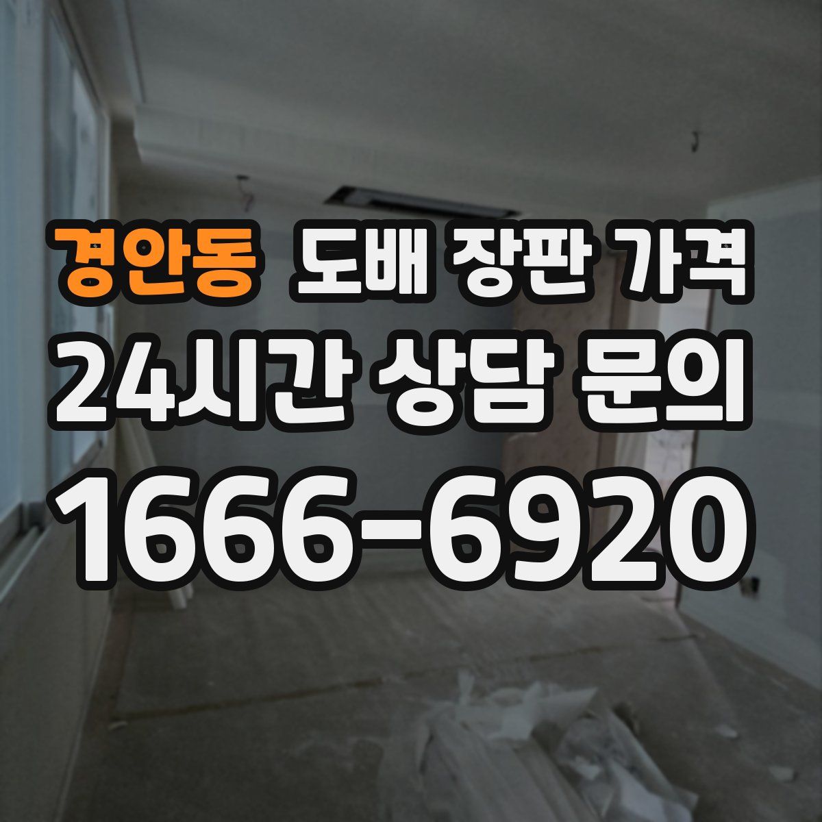 경안동 도배 장판 가격