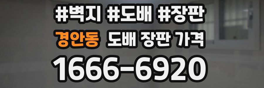 경안동 도배 장판 가격