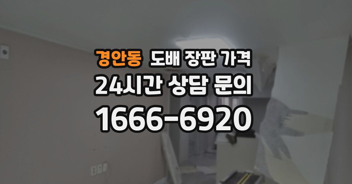 경안동 도배 장판 가격