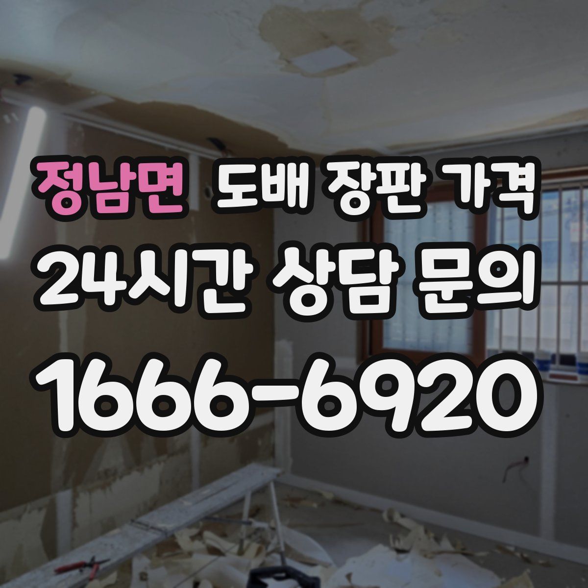 정남면 도배 장판 가격