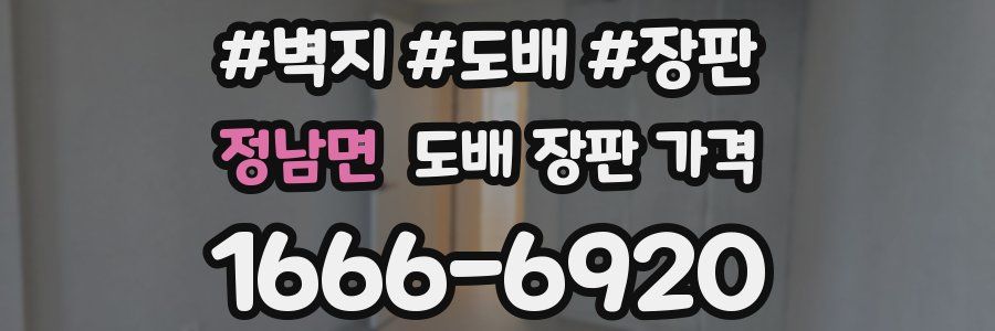 정남면 도배 장판 가격