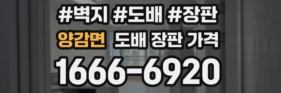 양감면 도배 장판 가격