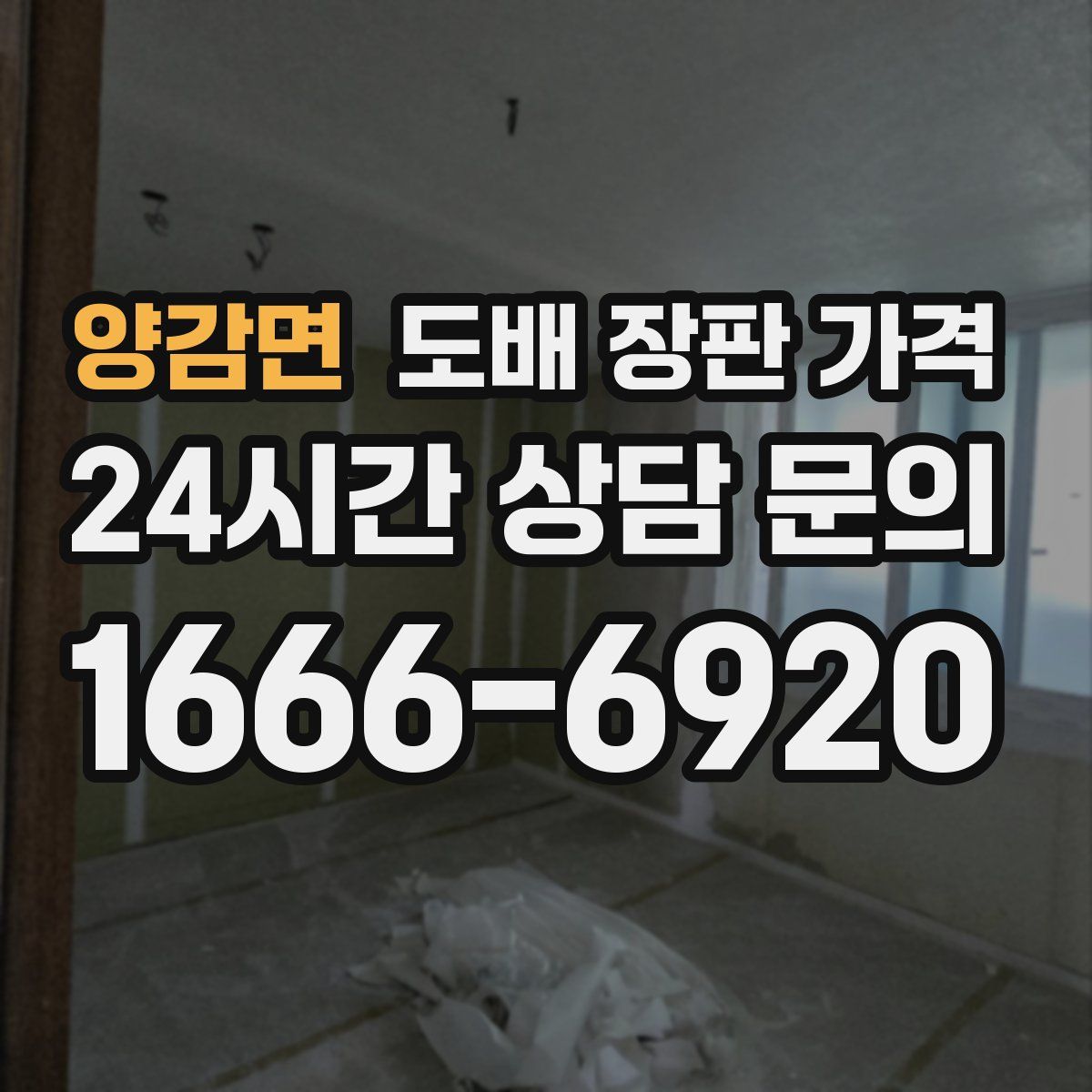 양감면 도배 장판 가격