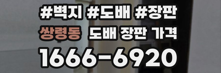 쌍령동 도배 장판 가격