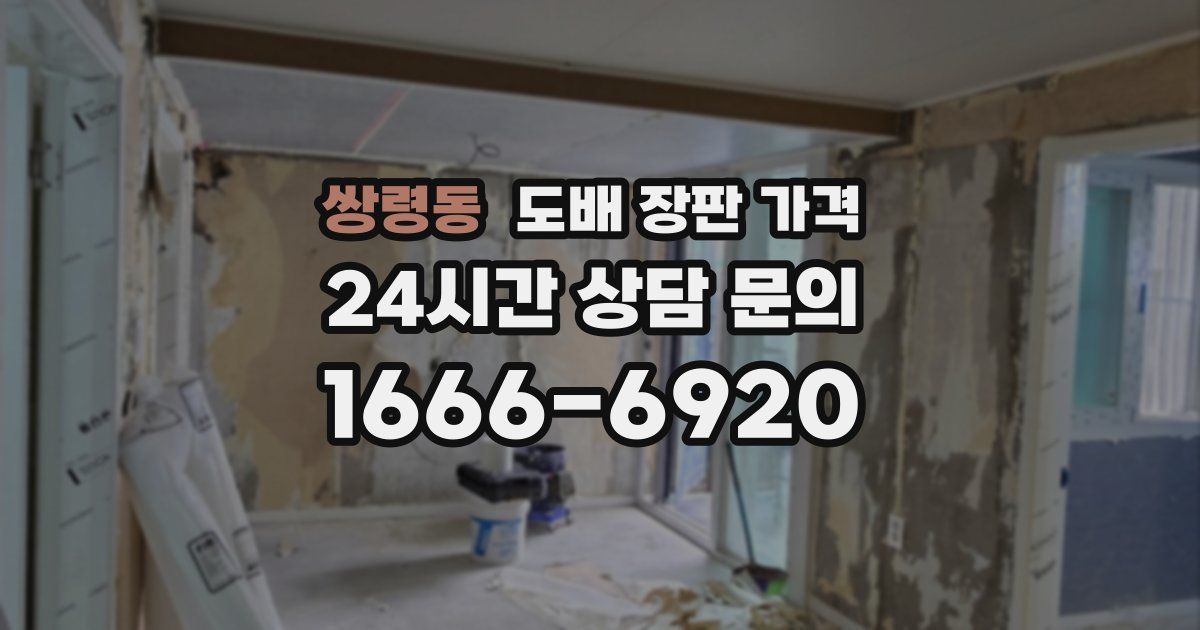 쌍령동 도배 장판 가격