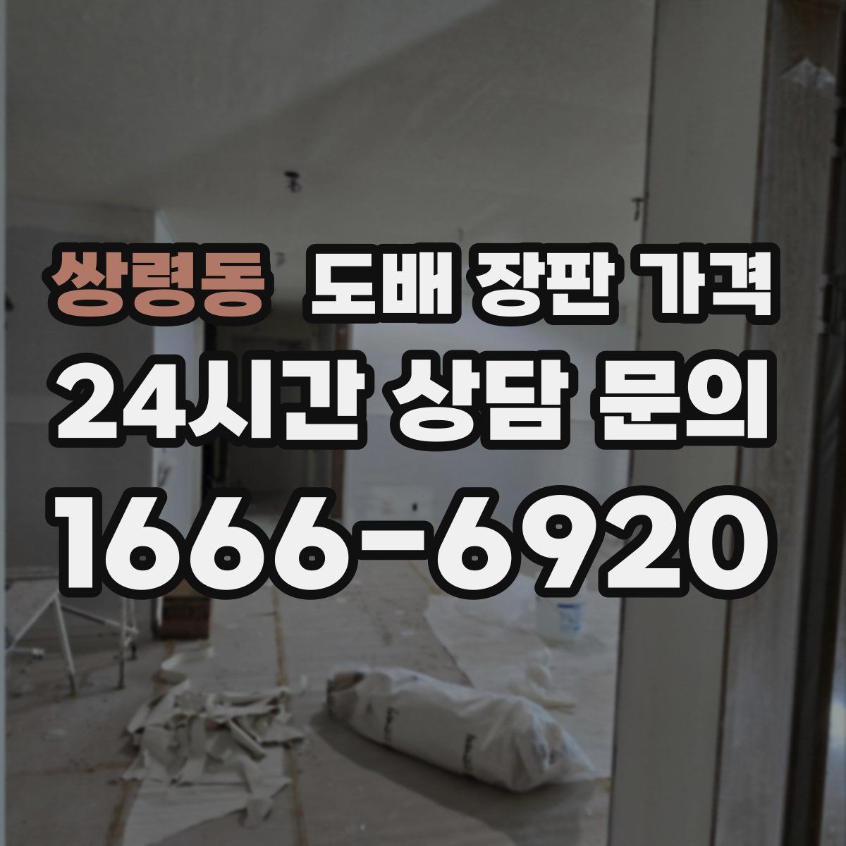 쌍령동 도배 장판 가격