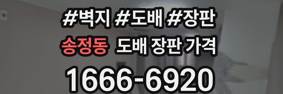 송정동 도배 장판 가격