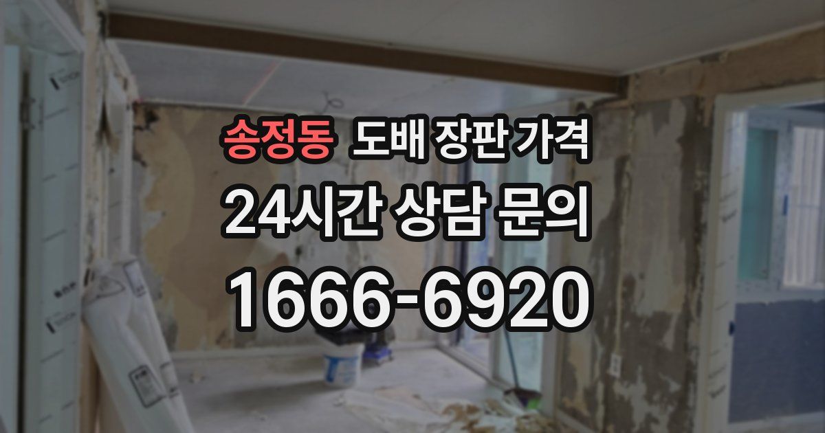 송정동 도배 장판 가격