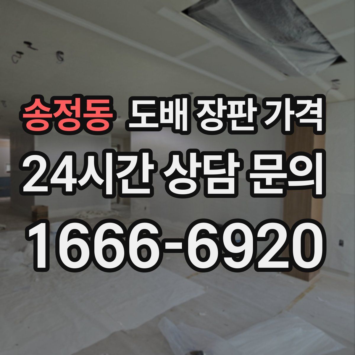 송정동 도배 장판 가격
