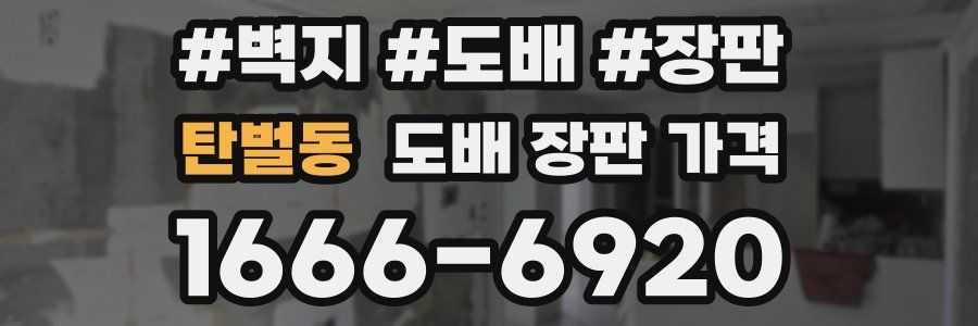 탄벌동 도배 장판 가격