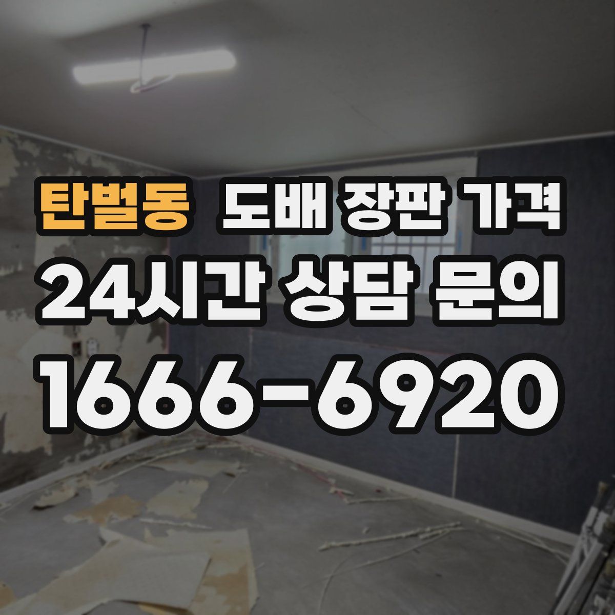 탄벌동 도배 장판 가격