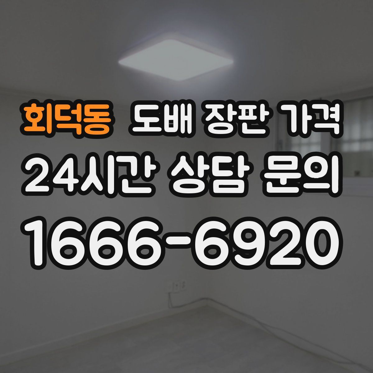 회덕동 도배 장판 가격
