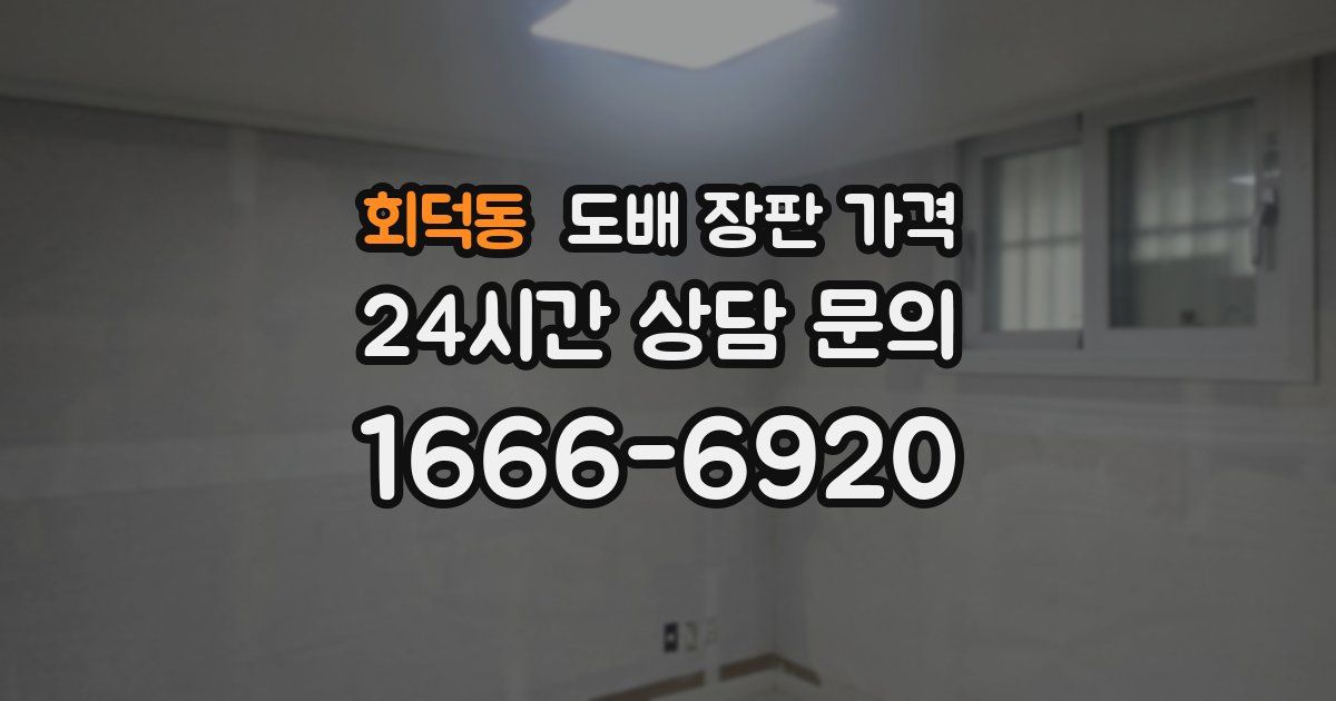 회덕동 도배 장판 가격
