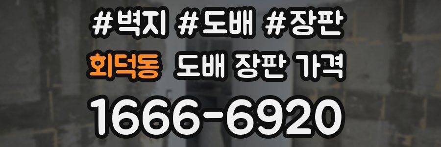 회덕동 도배 장판 가격